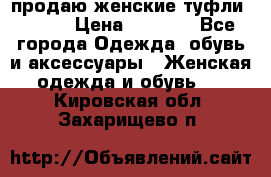 продаю женские туфли jana. › Цена ­ 1 100 - Все города Одежда, обувь и аксессуары » Женская одежда и обувь   . Кировская обл.,Захарищево п.